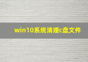 win10系统清理c盘文件