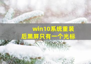 win10系统重装后黑屏只有一个光标