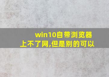 win10自带浏览器上不了网,但是别的可以