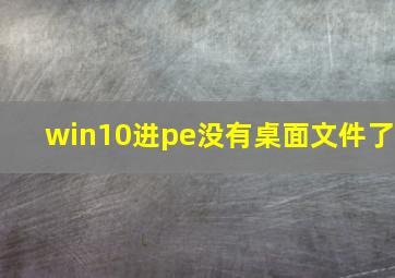 win10进pe没有桌面文件了