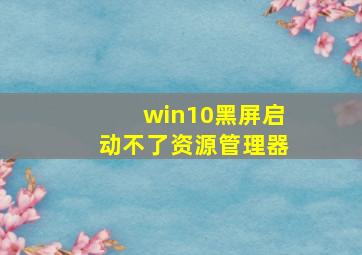 win10黑屏启动不了资源管理器