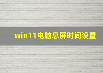 win11电脑息屏时间设置