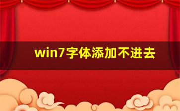 win7字体添加不进去