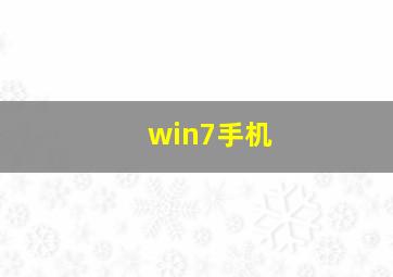 win7手机