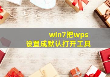 win7把wps设置成默认打开工具