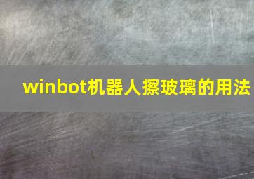 winbot机器人擦玻璃的用法