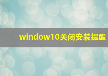 window10关闭安装提醒