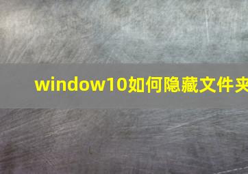 window10如何隐藏文件夹