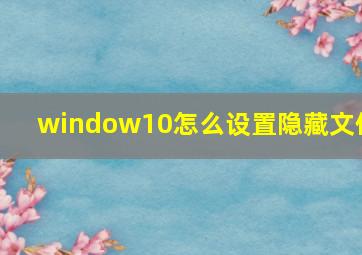 window10怎么设置隐藏文件