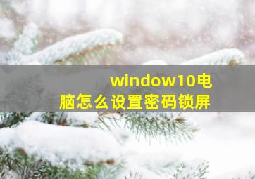 window10电脑怎么设置密码锁屏