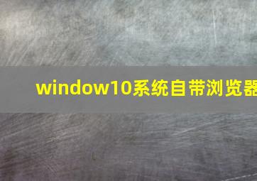 window10系统自带浏览器