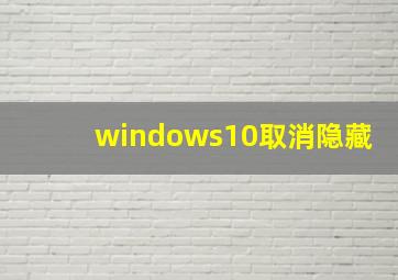 windows10取消隐藏