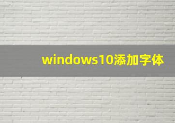 windows10添加字体