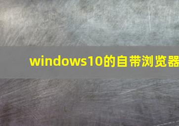 windows10的自带浏览器