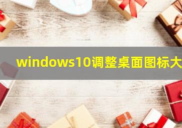 windows10调整桌面图标大小