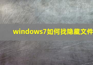 windows7如何找隐藏文件