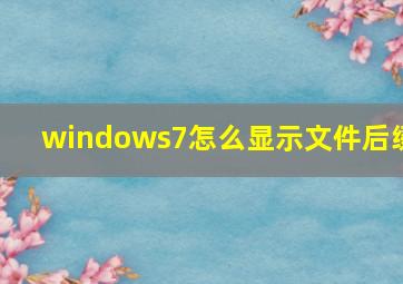 windows7怎么显示文件后缀