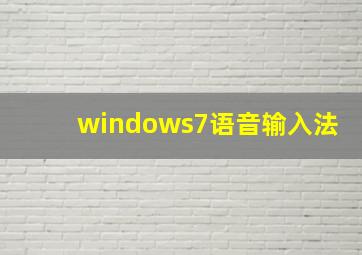 windows7语音输入法