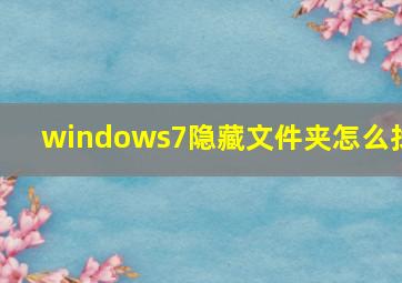 windows7隐藏文件夹怎么找