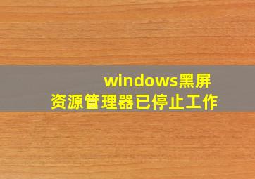 windows黑屏资源管理器已停止工作