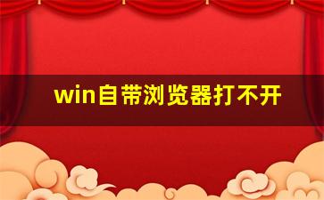 win自带浏览器打不开