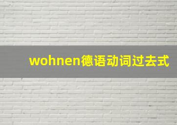 wohnen德语动词过去式