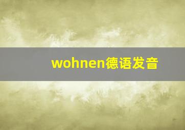 wohnen德语发音