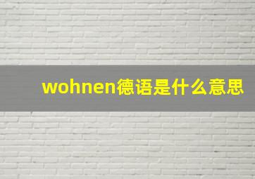 wohnen德语是什么意思