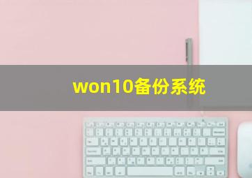 won10备份系统