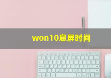 won10息屏时间