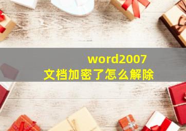 word2007文档加密了怎么解除