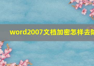 word2007文档加密怎样去除