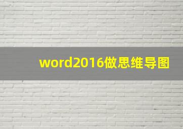 word2016做思维导图