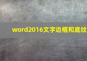 word2016文字边框和底纹