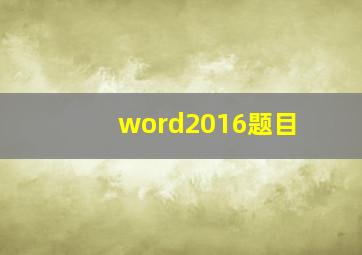 word2016题目