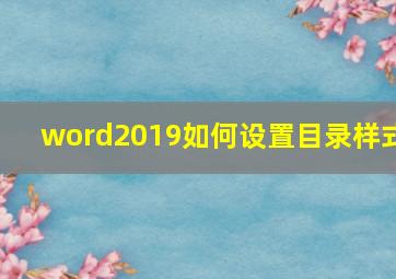 word2019如何设置目录样式