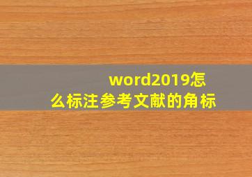 word2019怎么标注参考文献的角标