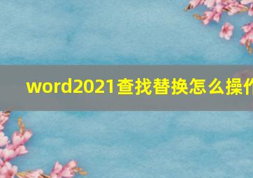 word2021查找替换怎么操作