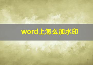 word上怎么加水印