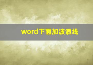 word下面加波浪线