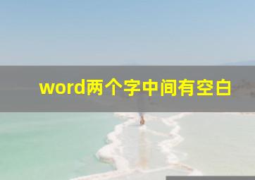 word两个字中间有空白