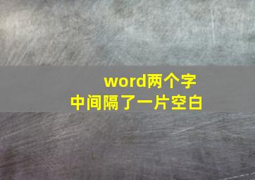 word两个字中间隔了一片空白