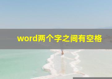 word两个字之间有空格