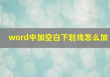 word中加空白下划线怎么加