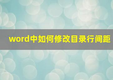 word中如何修改目录行间距