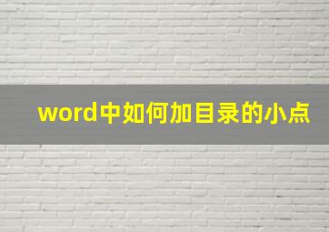 word中如何加目录的小点