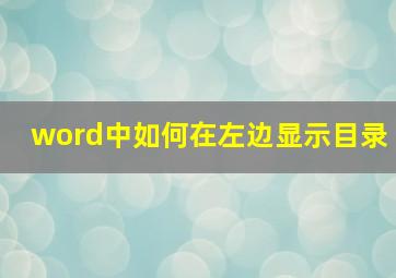 word中如何在左边显示目录