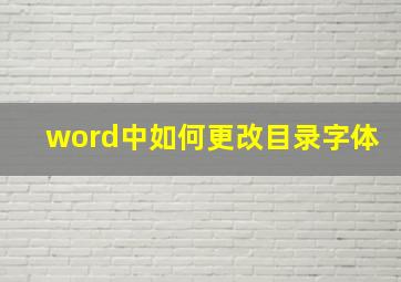 word中如何更改目录字体