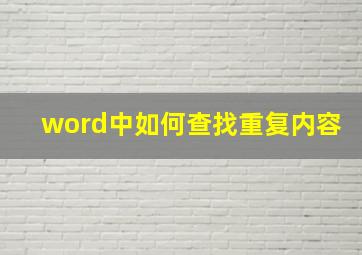 word中如何查找重复内容