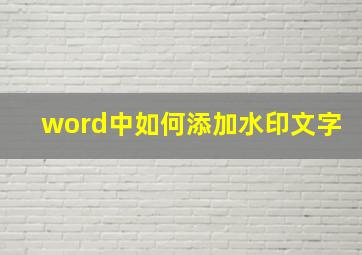 word中如何添加水印文字